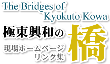 極東興和の橋-The Bridges of Kyokuto Kowa-